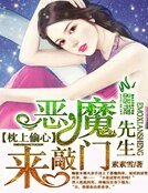 《枕上偷心:恶魔先生来敲门》