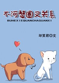 《不河蟹圈叉关系》
