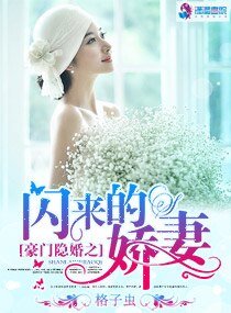 《豪门隐婚之闪来的娇妻/豪门隐婚之闪来的爱妻》