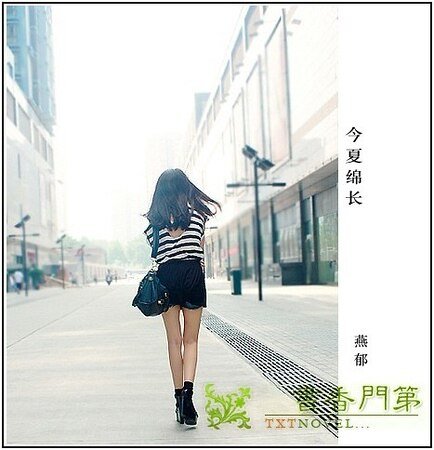 今夏綿長