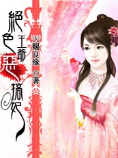 《绝色王爷恶搞妃+俏婢戏君》