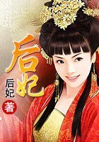 《后妃》