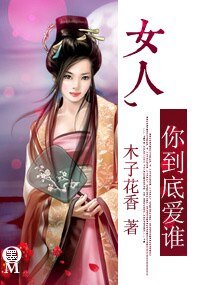 《女人,你到底爱谁》