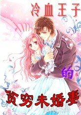 《冷血王子的贫穷未婚妻》