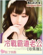 《婚後冷戰霸道老公(帝集團系列)》