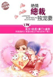 《绝情总裁独宠妻》