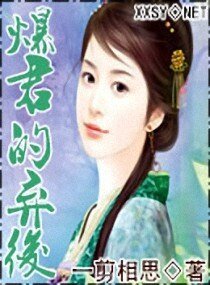 《暴君的棄後/爆君的棄後》