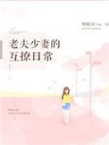 《老夫少妻的互撩日常》