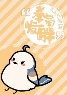 《奉旨发胖》