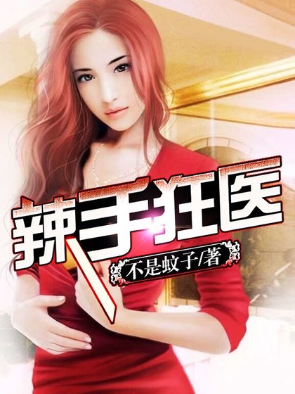 《辣手狂医》