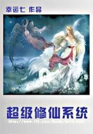 《超级修仙系统》