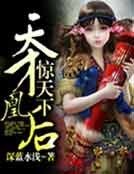 《天才凰后惊天下》