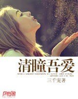 《清瞳吾爱》