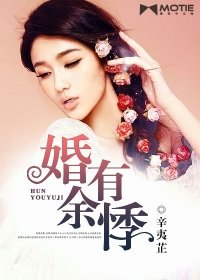 《婚有余悸》
