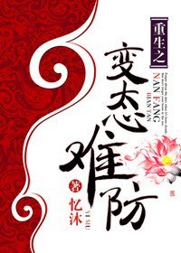 《重生之病态难防-重生之变态难防》