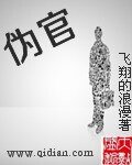 《偽官》