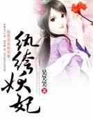 《纨绔妖妃》