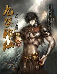 九婴邪仙