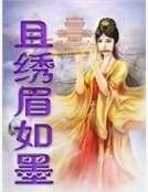 《且绣眉如墨》