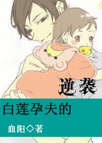 《白莲孕夫的逆袭》