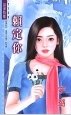 《活该要宠你》