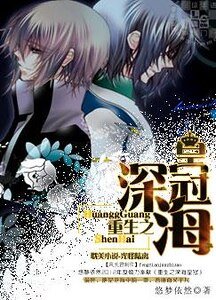 《重生之深海皇冠》