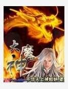 《大魔神》