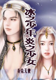 《冰之少年·炎之少女》