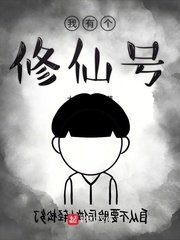 《我有个修仙号》