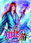 《知北游》