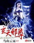 《玄天邪尊》