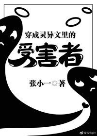 《穿成灵异文里的受害者》