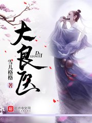 《大良医》