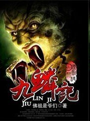 《九鳞记》