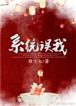 《错把男反派当女主(穿书系统误我)》