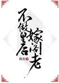 《不做皇欢嫁阁老》