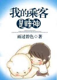 《我的乘客是睡神》