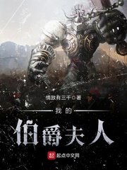 《我的伯爵夫人》