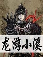 《龙游小溪》