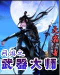 《網遊之武器大師》