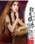《印度娱乐》