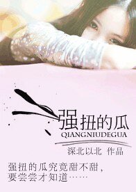 《强扭的瓜/裸婚》