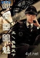 《暗夜蔷薇魅》