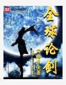 《全球论剑》