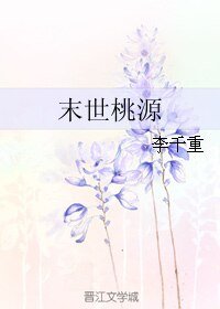 《末世桃源》