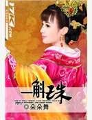 《一斛珠》