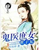《鬼醫庶女世子妃》