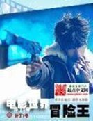 《电影世界冒险王》
