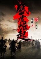 《盛唐崛起》