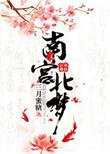 《南宫北梦》